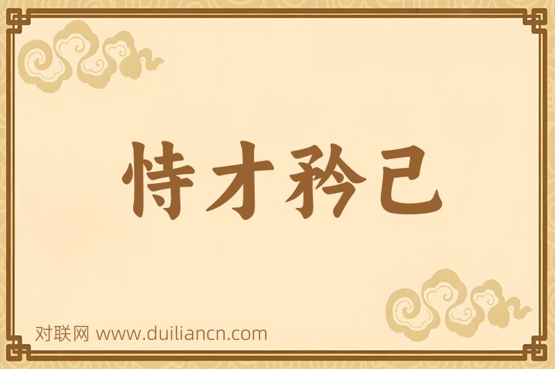 恃才矜己词语的意思