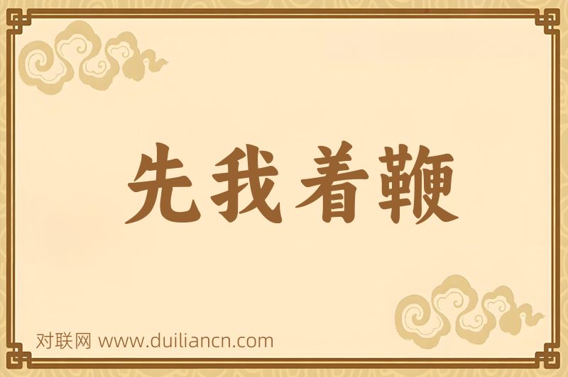 先我着鞭词语的意思
