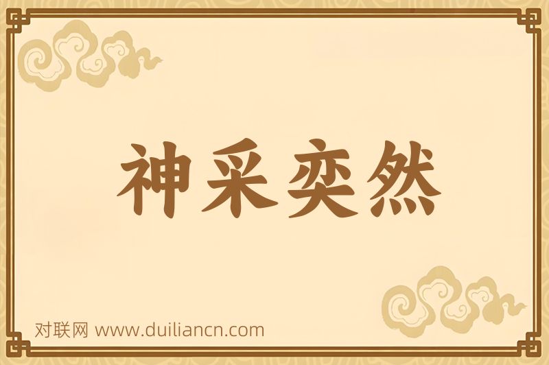 神采奕然词语的意思