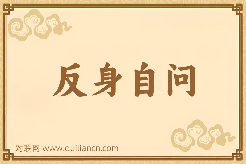 反身自问词语的意思