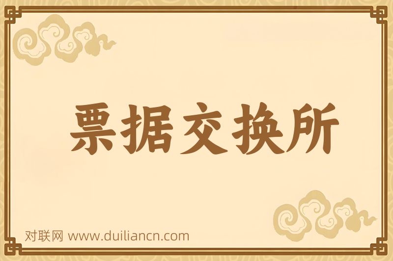 票据交换所词语的意思