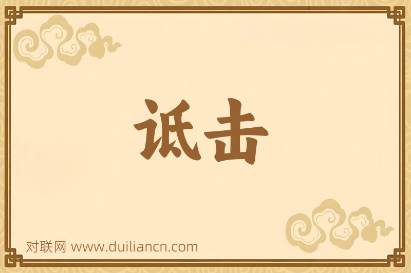 诋击词语的意思