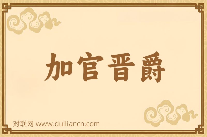 加官晋爵词语的意思
