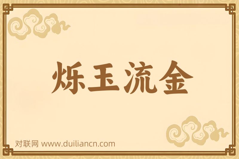 烁玉流金词语的意思