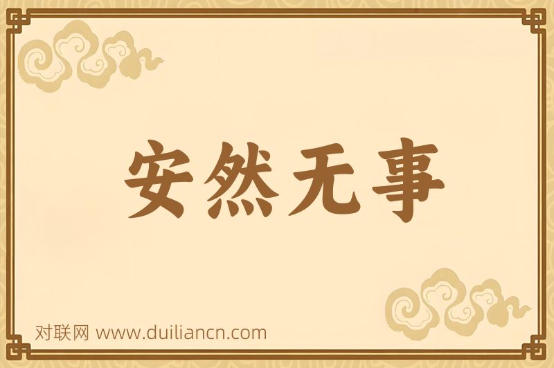 安然无事词语的意思