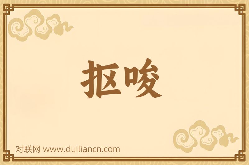 抠唆词语的意思