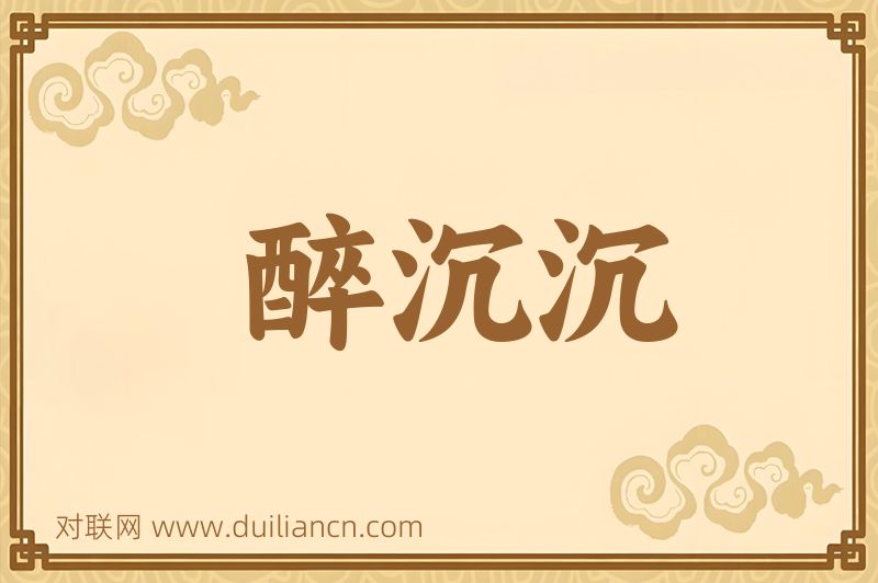 醉沉沉词语的意思