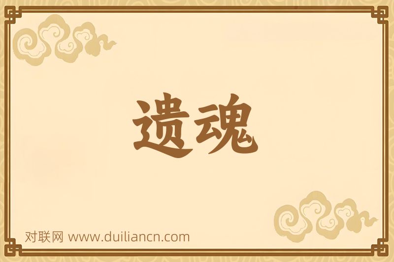 遗魂词语的意思