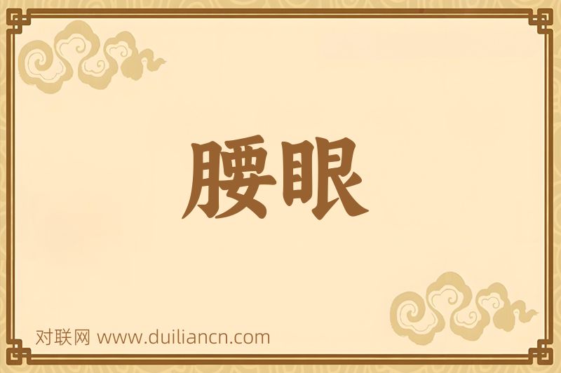 腰眼词语的意思