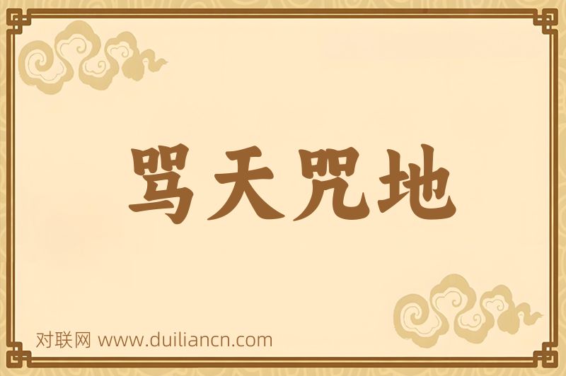 骂天咒地词语的意思