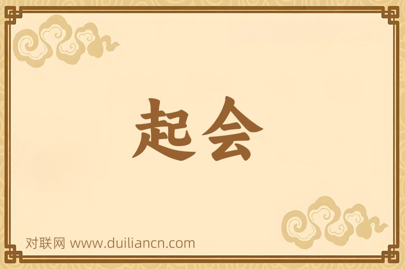 起会词语的意思