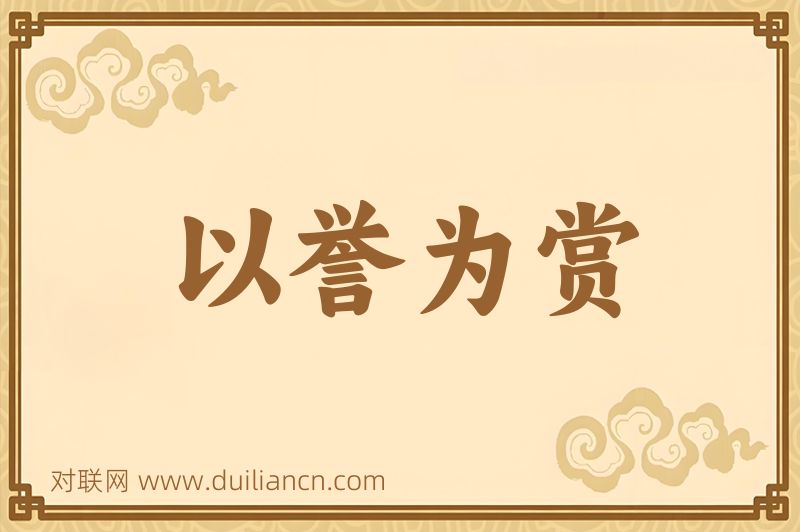 以誉为赏词语的意思