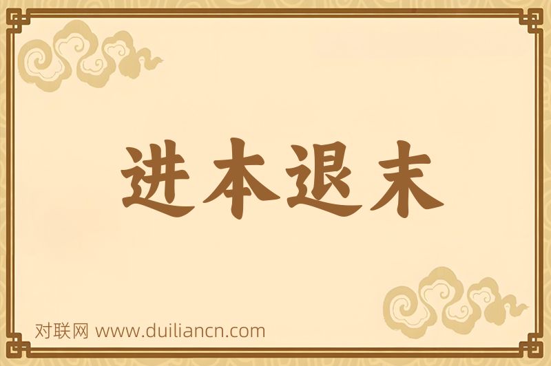 进本退末词语的意思