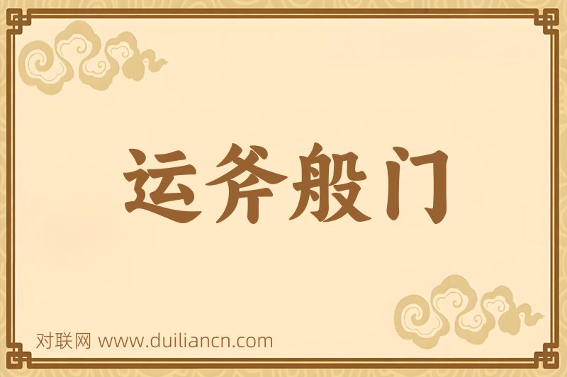 运斧般门词语的意思
