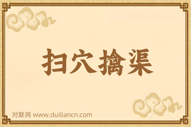 扫穴擒渠词语的意思