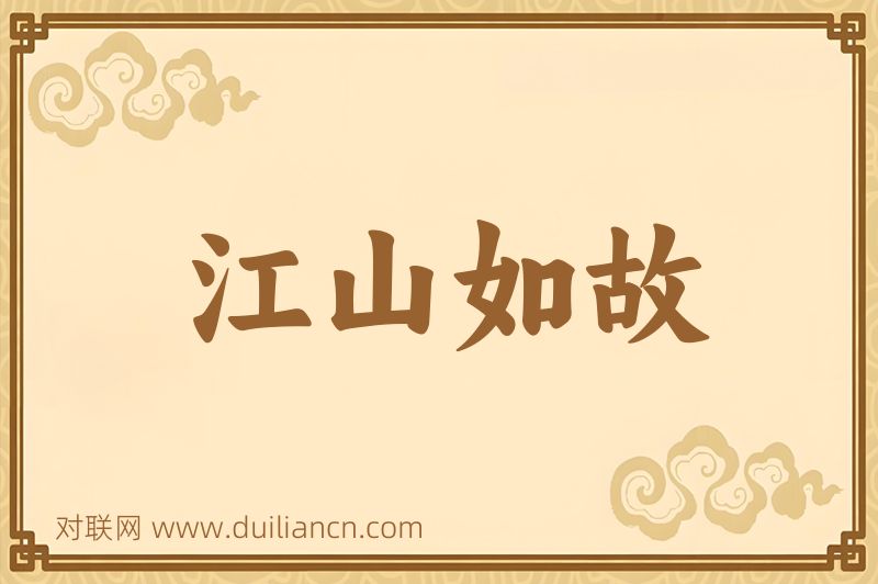 江山如故词语的意思