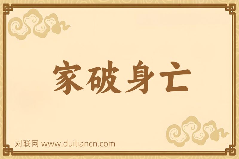 家破身亡词语的意思
