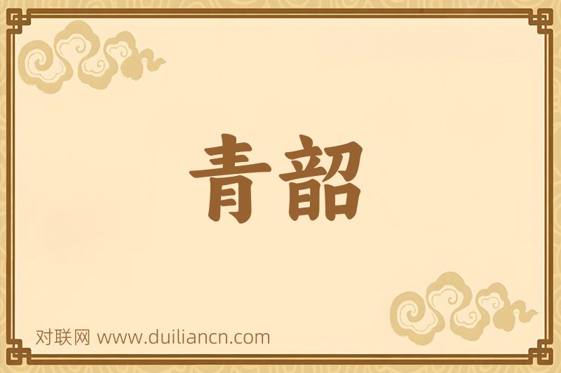 青韶词语的意思