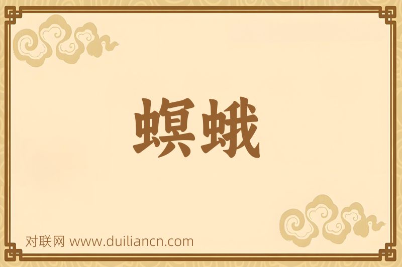 螟蛾词语的意思