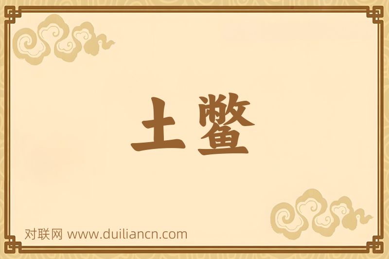 土鳖词语的意思