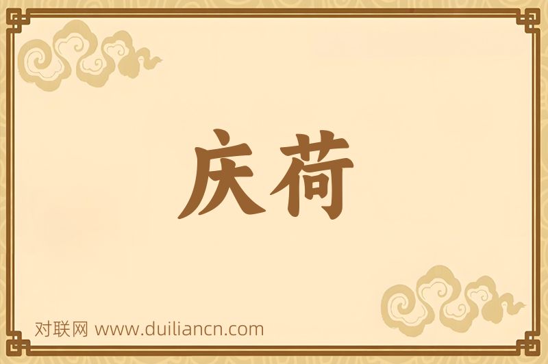 庆荷词语的意思