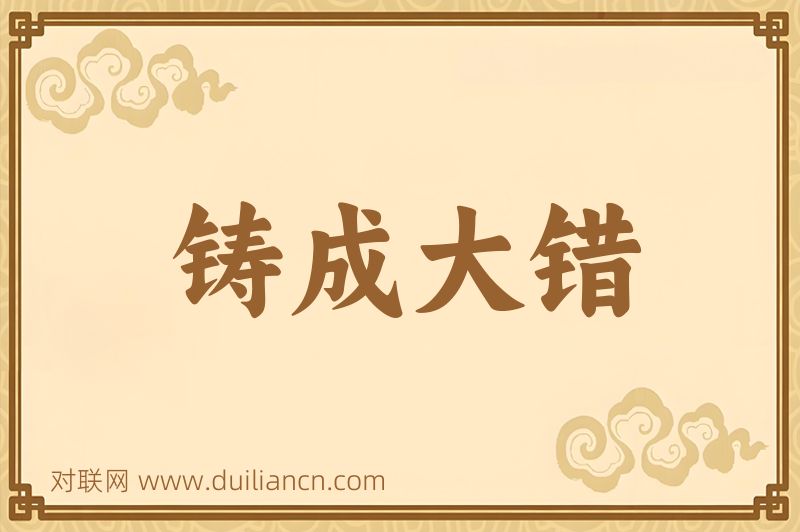 铸成大错词语的意思