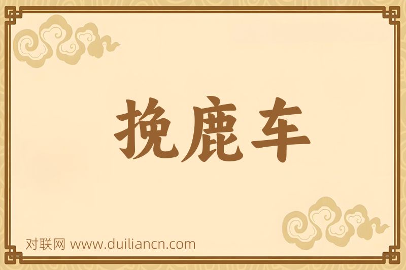 挽鹿车词语的意思