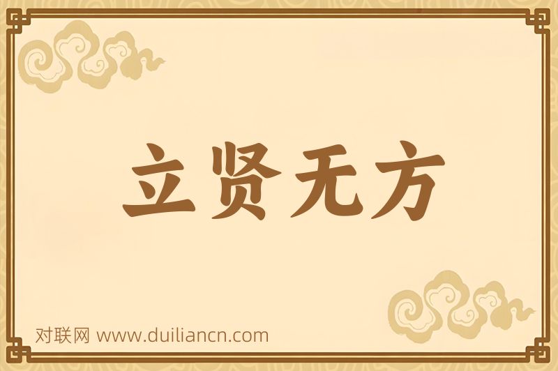 立贤无方词语的意思