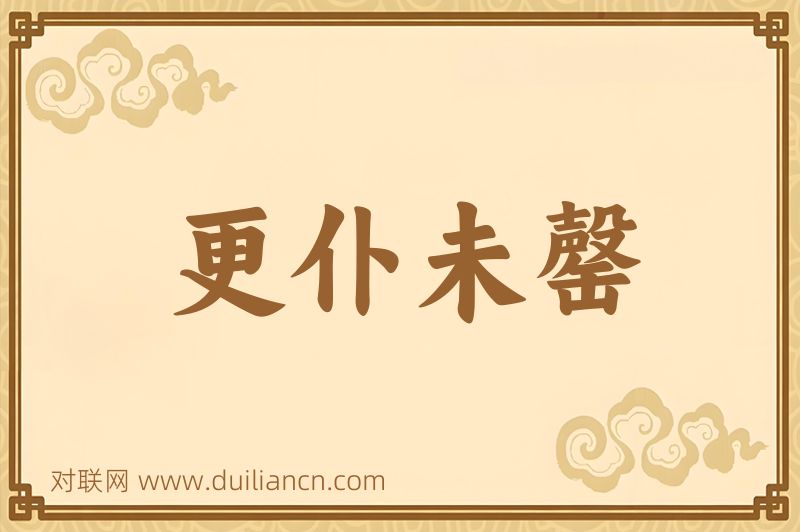 更仆未罄词语的意思