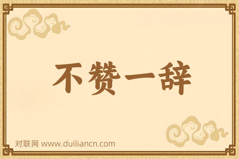 不赞一辞词语的意思