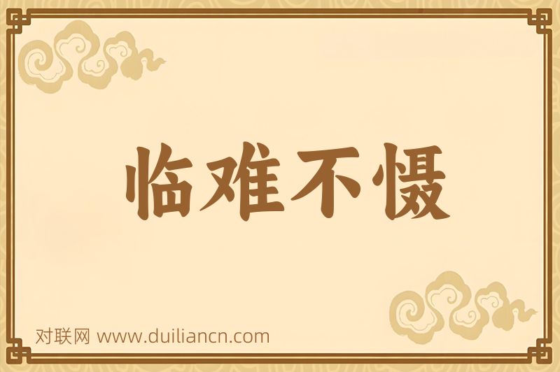 临难不慑词语的意思