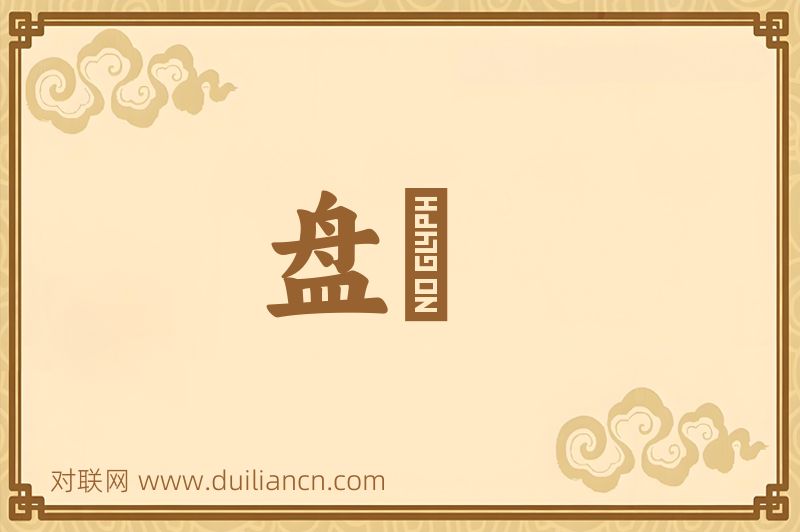 盘匜词语的意思