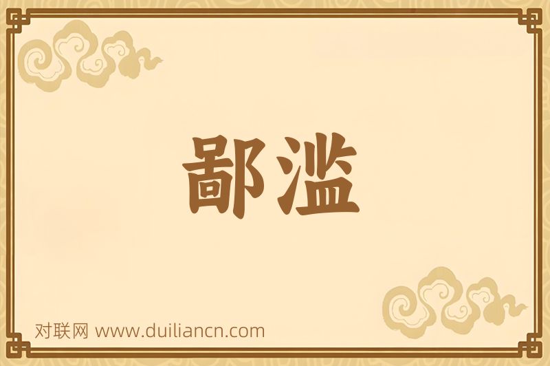 鄙滥词语的意思