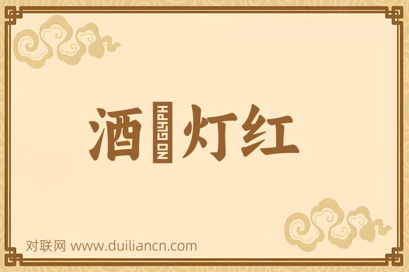 酒緑灯红词语的意思