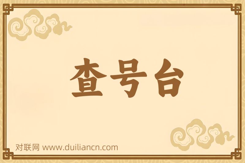 查号台词语的意思
