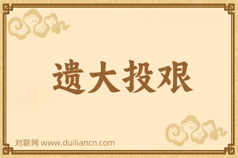 遗大投艰词语的意思