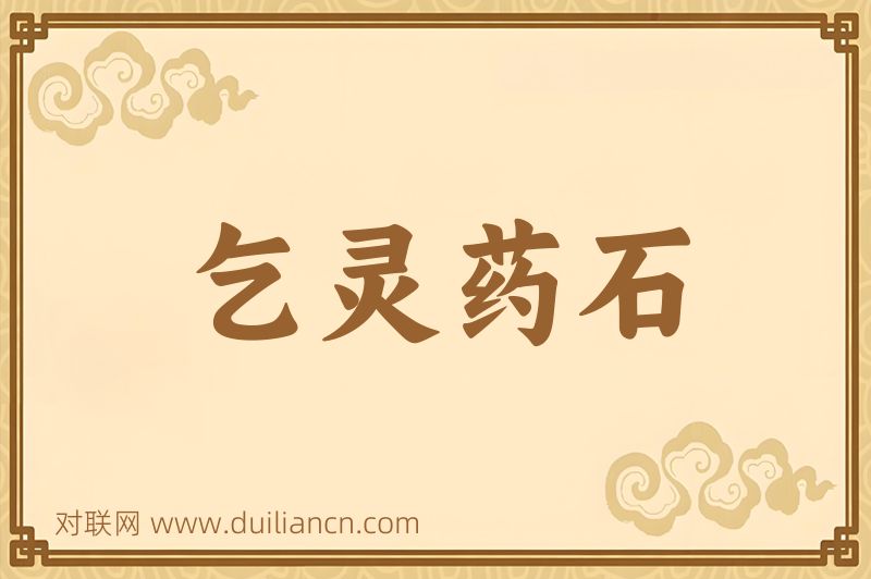 乞灵药石词语的意思