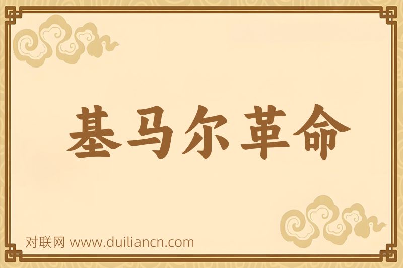 基马尔革命词语的意思