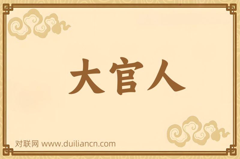 大官人词语的意思