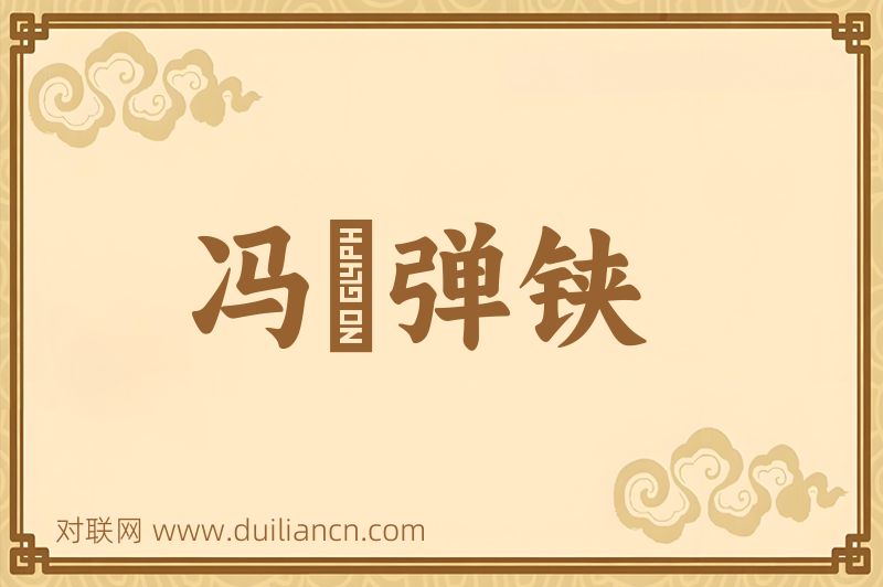 冯歡弹铗词语的意思