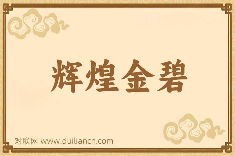 辉煌金碧词语的意思