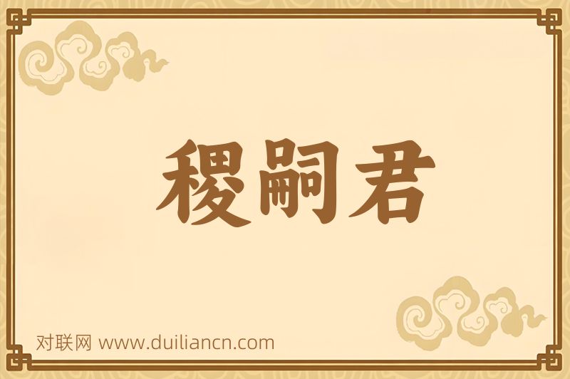 稷嗣君词语的意思
