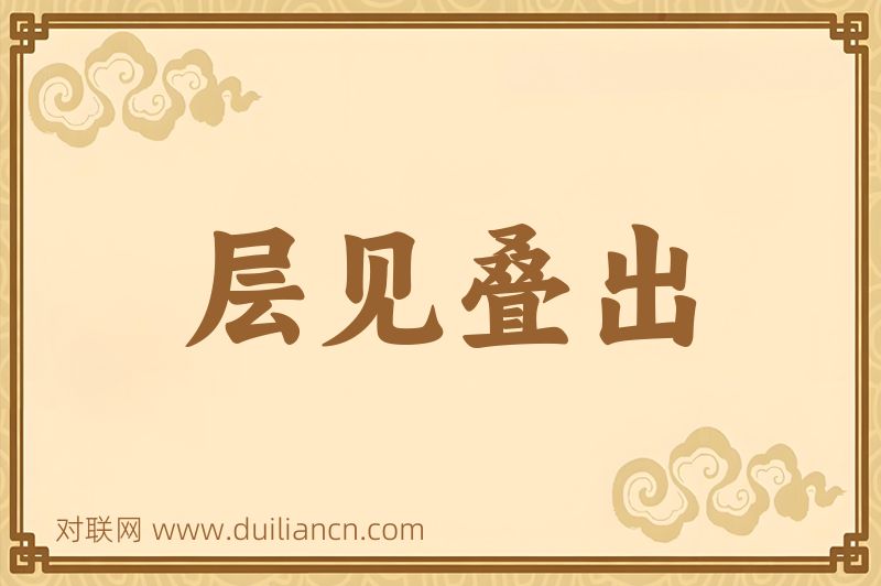 层见叠出词语的意思