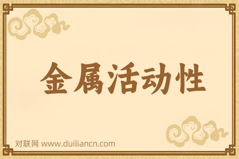 金属活动性词语的意思