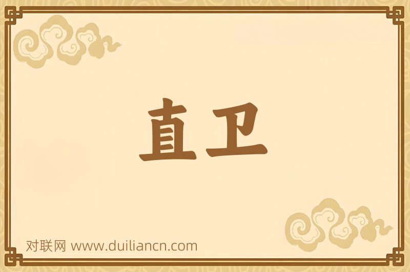 直卫词语的意思