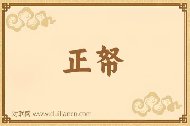正帑词语的意思