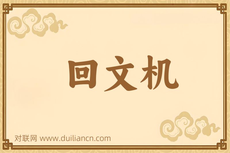 回文机词语的意思