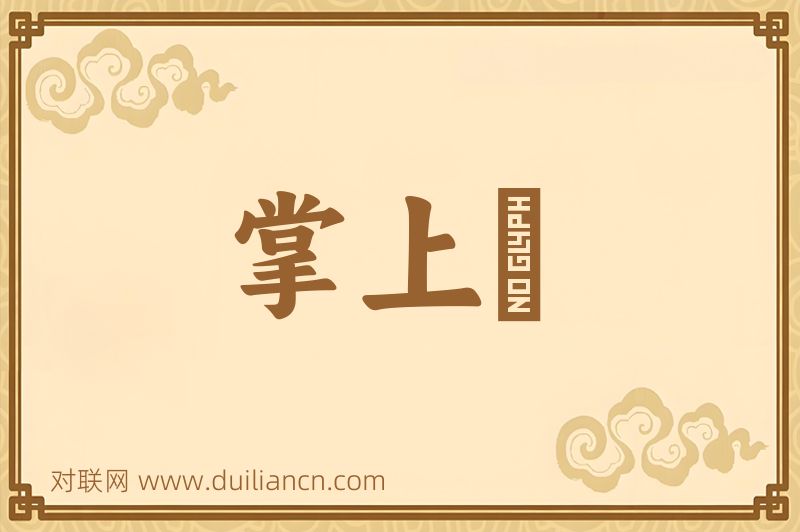 掌上儛词语的意思