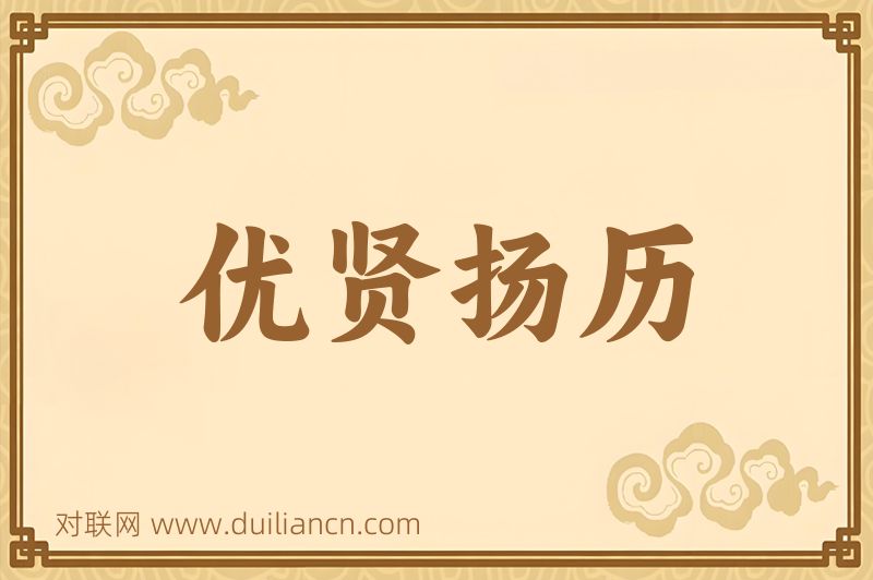 优贤扬历词语的意思