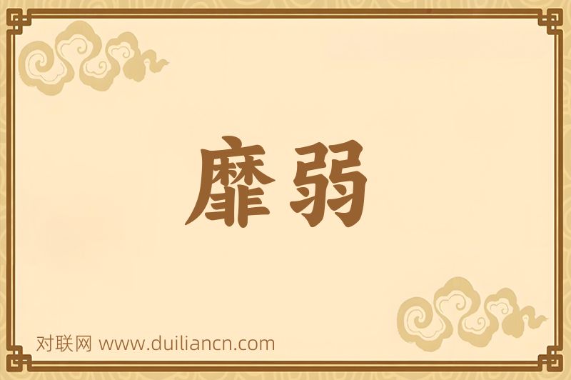 靡弱词语的意思